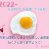 ピンクの背景に美味しそうな目玉焼きと2022年新年のご挨拶