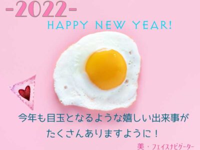 ピンクの背景に美味しそうな目玉焼きと2022年新年のご挨拶