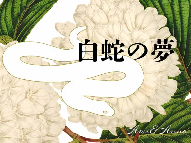 白い花と白蛇の合成画像