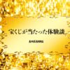 黄金色の背景に「宝くじが当たった体験談」の文字