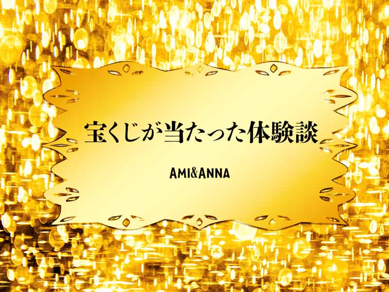 黄金色の背景に「宝くじが当たった体験談」の文字